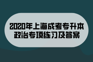 2020年上海成考专升本政治专项练习及答案