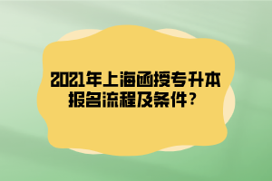 2021年上海函授专升本报名流程及条件？