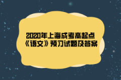 2020年上海成考高起点《语文》预习试题及答案（15）