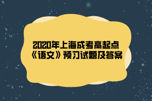 2020年上海成考高起点《语文》预习试题及答案