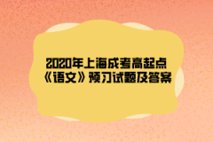 2020年上海成考高起点《语文》预习试题及答案（14）