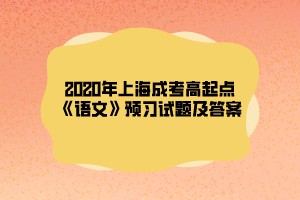 2020年上海成考高起点《语文》预习试题及答案