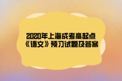 2020年上海成考高起点《语文》预习试题及答案（13）