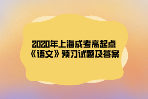 2020年上海成考高起点《语文》预习试题及答案