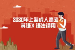 2020年上海成人高考《英语》语法误用：副词