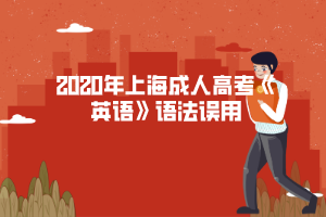 2020年上海成人高考《英语》语法误用