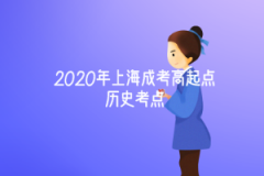 2020年上海成考高起点历史考点:洋务运动