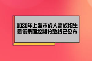 2020年上海市成人高校招生最低录取控制分数线已公布