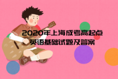 2020年上海成考高起点英语基础试题及答案(2)