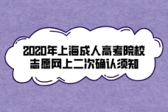 2020年上海成人高考院校志愿网上二次确认须知