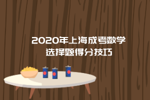 2020年上海成考数学选择题得分技巧