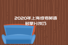 2020年上海成考英语多拿分技巧
