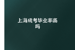 上海成考毕业率高吗