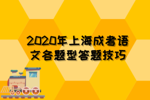 2020年上海成考语文各题型答题技巧