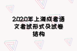 2020年上海成考语文考试形式及试卷结构