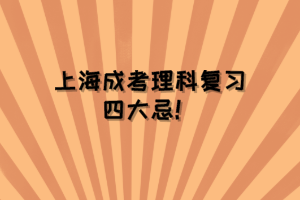 上海成考理科复习四大忌！