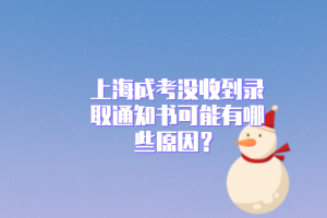 上海成考没收到录取通知书可能有哪些原因？