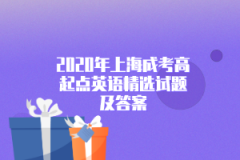 2020年上海成考高起点英语精选试题及答案(1)