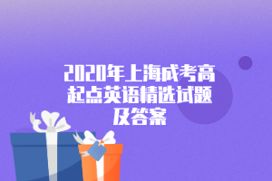 2020年上海成考高起点英语精选试题及答案