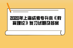 2020年上海成考专升本《教育理论》复习试题及答案（14）