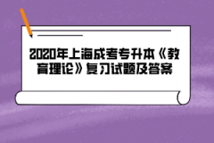 2020年上海成考专升本《教育理论》复习试题及答案（13）