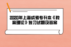 2020年上海成考专升本《教育理论》复习试题及答案（12）