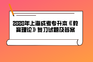 2020年上海成考专升本《教育理论》复习试题及答案（15）