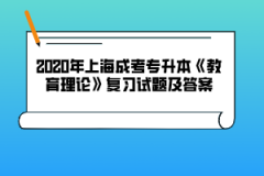 2020年上海成考专升本《教育理论》复习试题及答案（16）