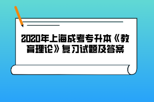 2020年上海成考专升本《教育理论》复习试题及答案