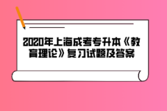 2020年上海成考专升本《教育理论》复习试题及答案（17）