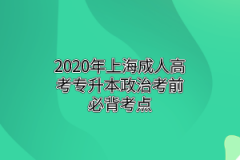 2020年上海成人高考专升本政治考前必背考点
