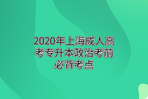 2020年上海成人高考专升本政治考前必背考点