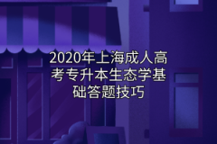 2020年上海成人高考专升本生态学基础答题技巧