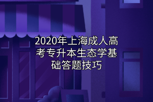 2020年上海成人高考专升本生态学基础答题技巧