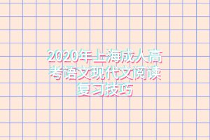 2020年上海成人高考语文现代文阅读复习技巧