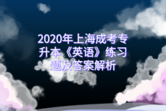 2020年上海成考专升本《英语》练习题及答案解析(1)