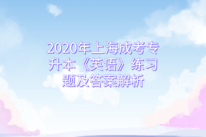 2020年上海成考专升本《英语》练习题及答案解析