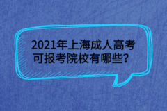 2021年上海成人高考可报考院校有哪些？