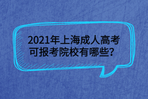 2021年上海成人高考可报考院校有哪些？