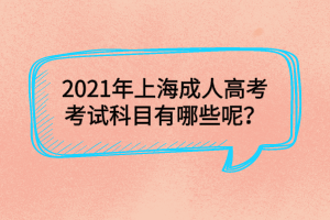 2021年上海成人高考考试科目有哪些呢？