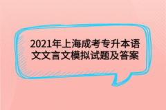 2021年上海成考专升本语文文言文模拟试题及答案(1)