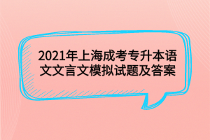 2021年上海成考专升本语文文言文模拟试题及答案