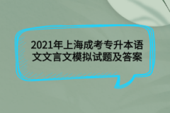 2021年上海成考专升本语文文言文模拟试题及答案(3)