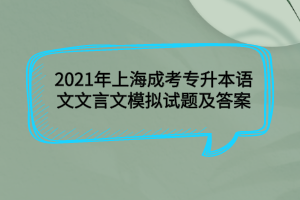 2021年上海成考专升本语文文言文模拟试题及答案