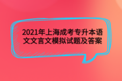 2021年上海成考专升本语文文言文模拟试题及答案(2)