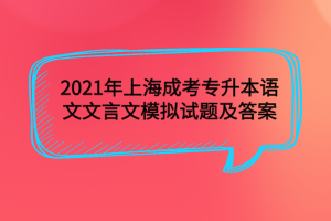 2021年上海成考专升本语文文言文模拟试题及答案