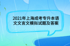 2021年上海成考专升本语文文言文模拟试题及答案(4)