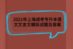 2021年上海成考专升本语文文言文模拟试题及答案(5)