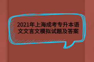 2021年上海成考专升本语文文言文模拟试题及答案