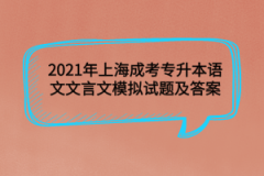 2021年上海成考专升本语文文言文模拟试题及答案(6)